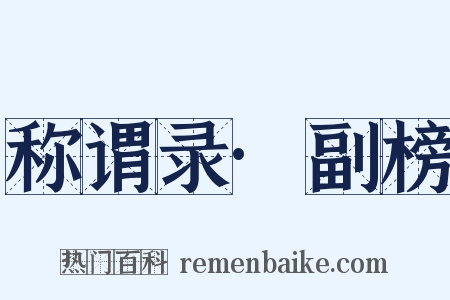 称谓录·副榜是什么意思的图片